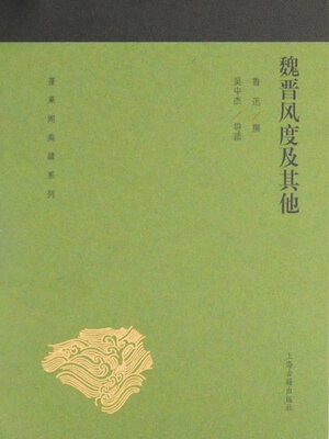 cover image of 魏晋风度及其他